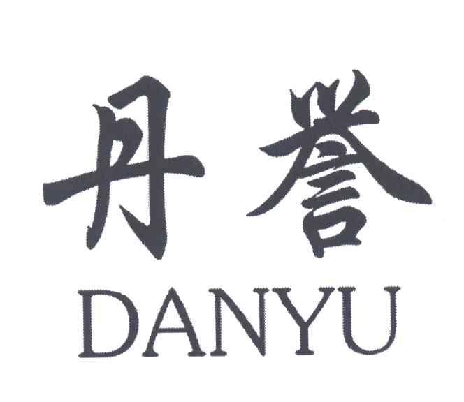 丹誉