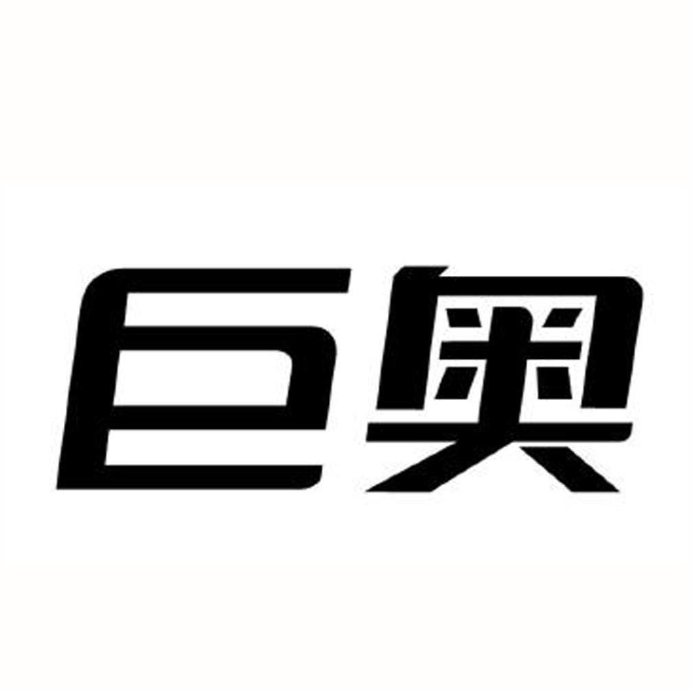 巨奥