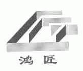 鸿匠