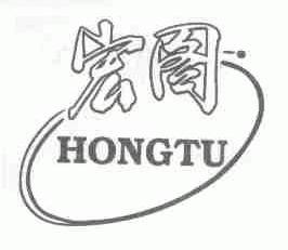 宏图