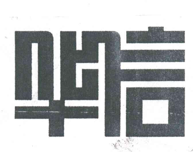 华信