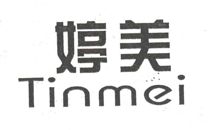 婷美;TINMEI