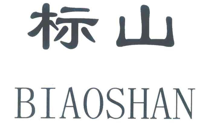 标山