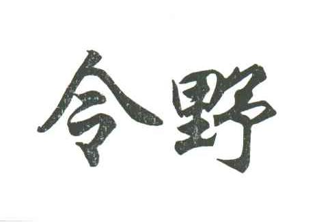 令野