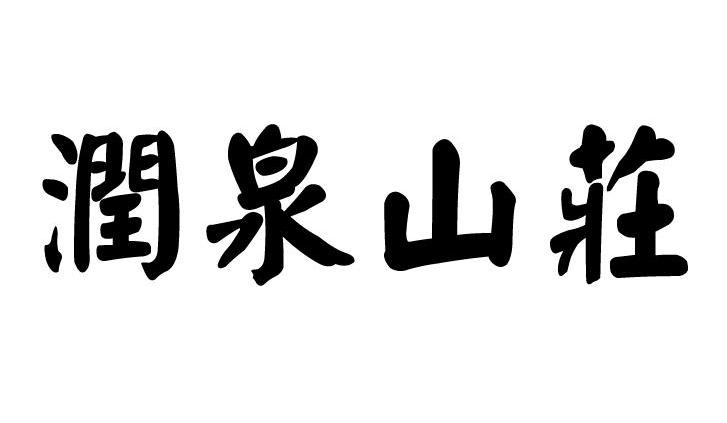 润泉山荈