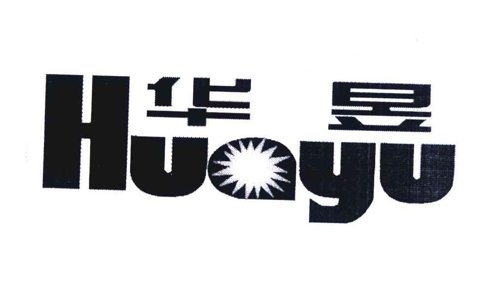 华昱