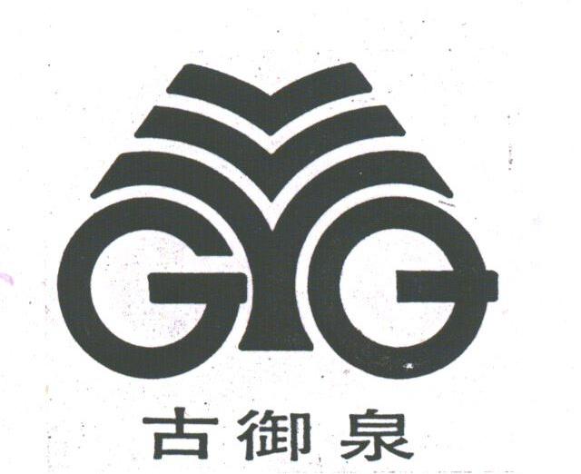 古御泉