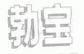 勃宝