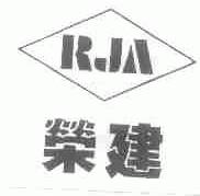 荣建;RJA