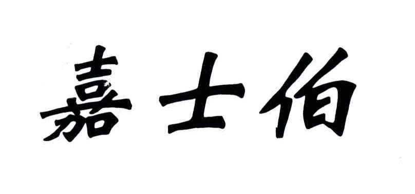 嘉士伯