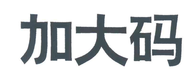 加大码