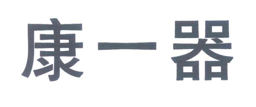康一器