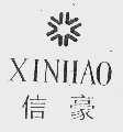 信豪