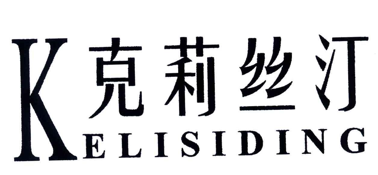 克莉丝汀;KELISIDING