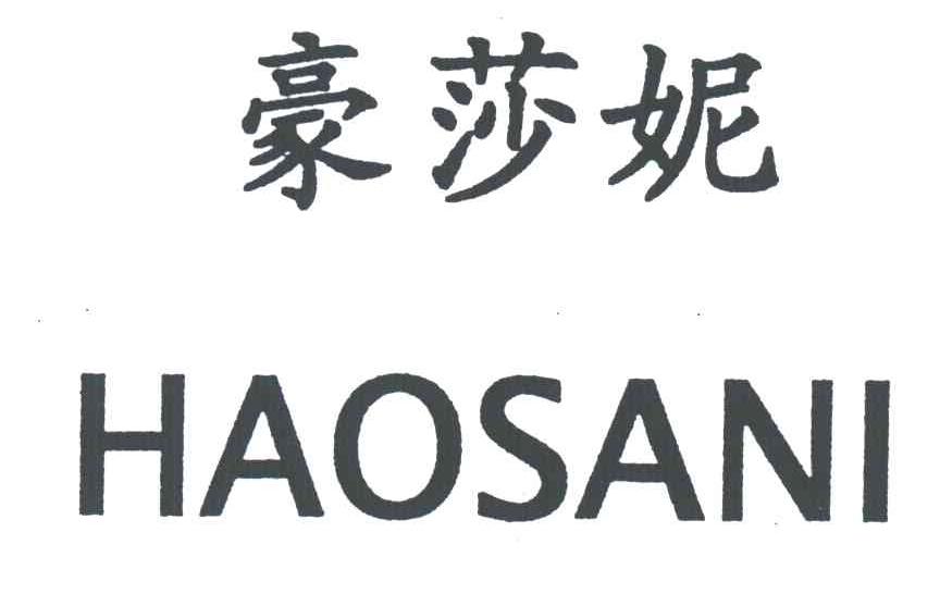 豪莎妮 HAOSANI