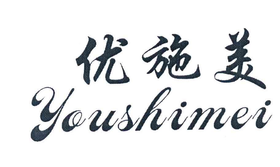 优施美