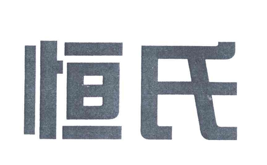 恒氏
