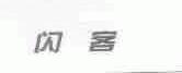 闪客