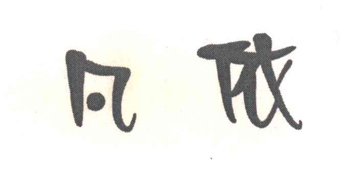 凡依