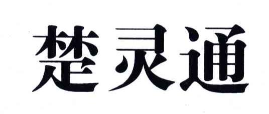 楚灵通