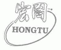 宏图