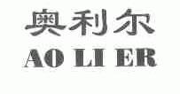 奥利尔