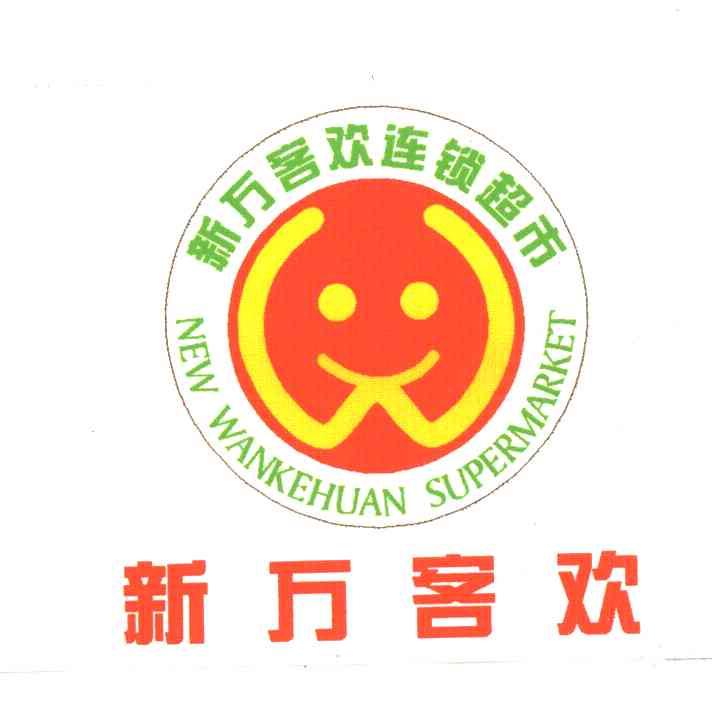 新万客欢