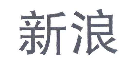 新浪