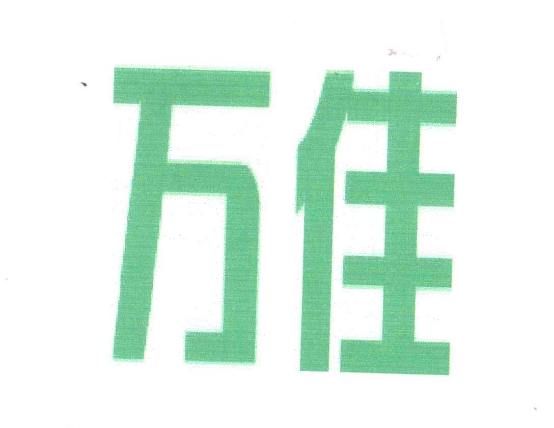 万佳