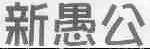 新愚公