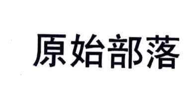原始部落