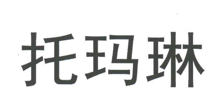 托玛琳