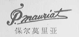 保尔莫里亚  P.MAURIAT