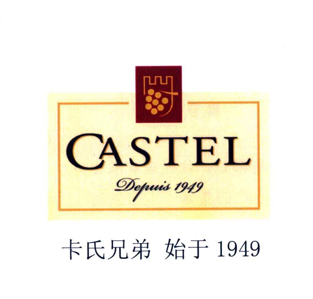 卡氏兄弟 始于1949 CASTEL DEPUIS 1949