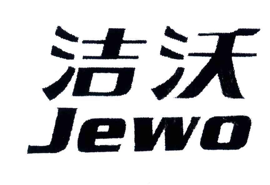 洁沃;JEWO