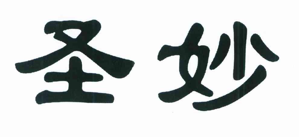 圣妙