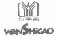 万事高