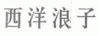 西洋浪子