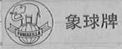 象球牌