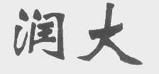 润大