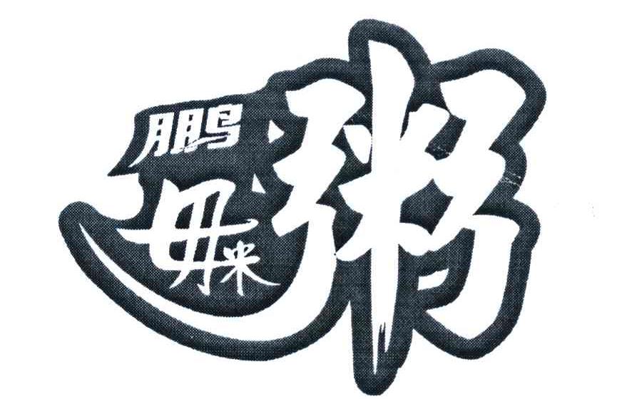 鹏毋米粥