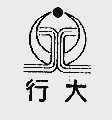 行大