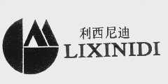 利西尼迪