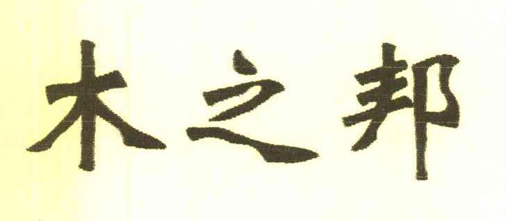 木之邦