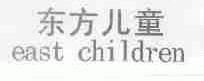 东方儿童;EAST CHILDERN