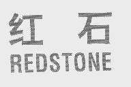 红石   REDSTONE
