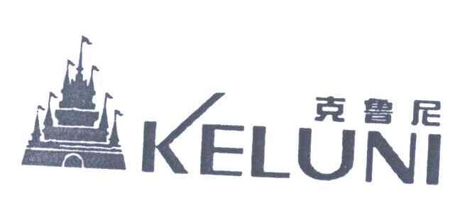 克鲁尼