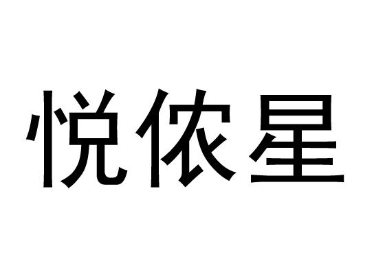 悦侬星
