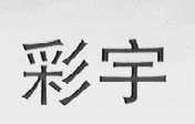 彩宇