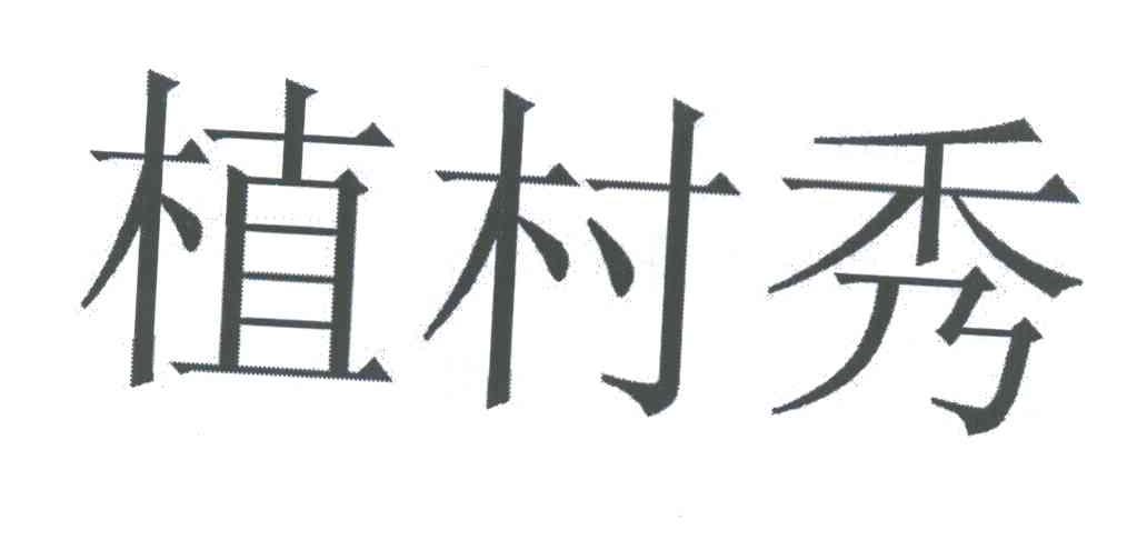 植村秀